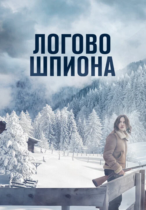 Логово шпиона - постер фильма